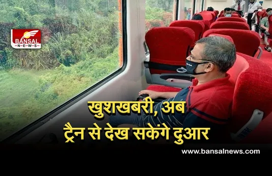 Indian Railways News: अब रेल यात्री विस्टाडोम डिब्बे से निहार सकेंगे दुआर की खूबसूरती, जानिए कोच का किराया..