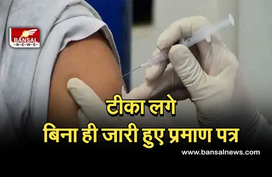 Corona Vaccine: बिना वैक्सीनेशन ही जारी हो गए हुए कई लोगों के प्रमाण पत्र...