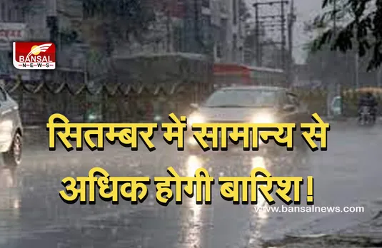 Weather Update: सितम्बर में देश में सामान्य से अधिक हो सकती है बारिश, मौसम विभाग ने जारी की सूचना
