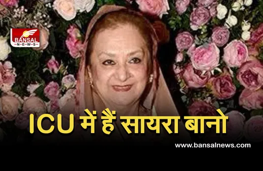Saira Banu Health Updates: दिलीप कुमार के निधन के बाद से हैं तनाव में हैं बानो, बिगड़ी तबीयत...