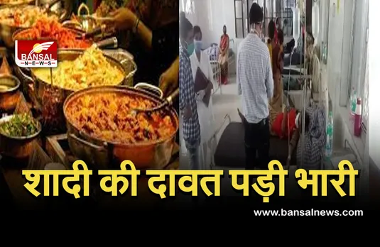 Rajasthan Food Poisoining: शादी का खाना पड़ा महंगा, 45 बच्चे सहित 100 से ज्यादा लोग बीमार