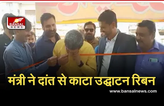 Pakistan Minister Viral Video: उद्घाटन करने गए मंत्री की नहीं चली कैंची तो दांत से कांटा फीता, देखें वीडियो..