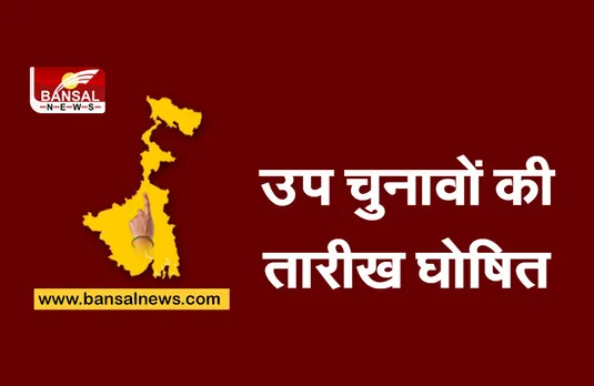 Bengal Assembly By Election 2021: चुनाव आयोग ने उप चुनावों की तारीख की घोषित, 30 सितंबर को होगा चुनाव, इस दिन होगी मतगणना