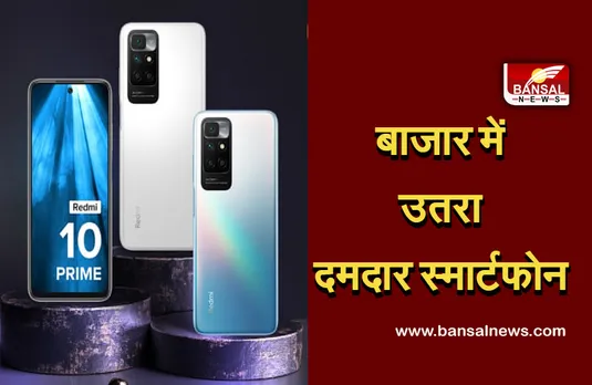 Redmi 10 Prime: बाज़ार में लांच हुआ स्मार्ट फ़ोन, जानिए सस्ते फोन की सारी खूबियों और कीमत