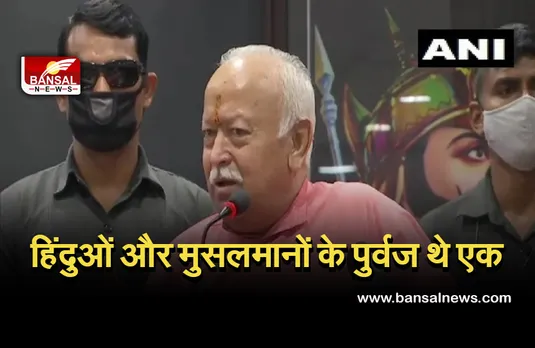 Mohan Bhagwat News: आरएसएस प्रमुख बोले-हिंदुओं और मुसलमानों के पुरखे एक ही थे और हर भारतीय हिंदू है