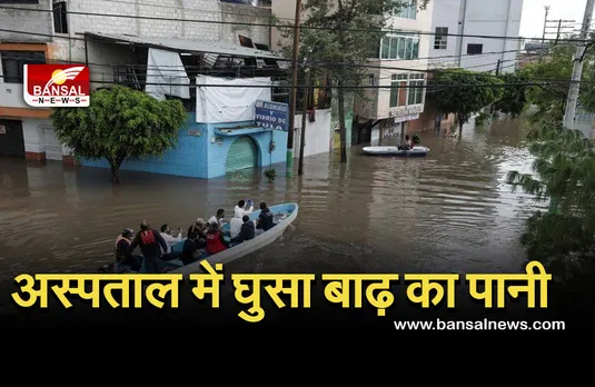 Flood In Maxico: सरकारी अस्पताल में घुसा अचानक आई बाढ़ का पानी, 16 मरीजों की मौत