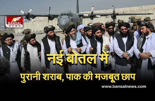 Afghanistan Crisis: पूर्व भारतीय राजनयिकों ने गिनाईं सरकार की कमियां, बोले- नई बोतल में पुरानी शराब