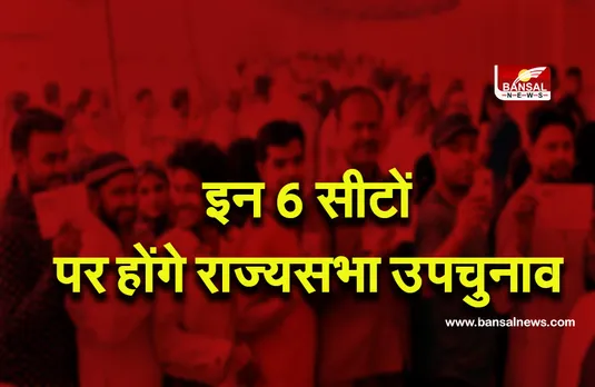 Rajya Sabha Election: चुनाव आयोग का बड़ा ऐलान, राज्यसभा की छह सीटों पर 4 अक्टूबर को होंगे उपचुनाव