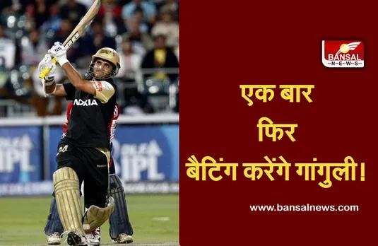 Sourav Ganguly Biopic: क्रिकेट टीम के पूर्व कप्तान ने शेयर की बड़ी खुशखबरी, जल्द बड़े पर्दे पर उतरेगी बायोपिक