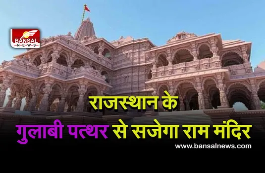 Ayodhya Ram Mandir: मंदिर निर्माण में राजस्थान के गुलाबी पत्थरों का होगा इस्तेमाल, 2023 तक श्रद्धालु कर सकेंगे रामलला के दर्शन