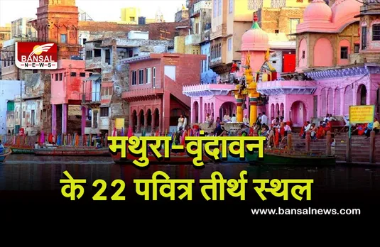 Mathura Vrindavan: सरकार ने इन 22 वार्डों में बंद की शराब-मांस की बिक्री, नगर निगम ने घोषित किया पवित्र तीर्थ स्थल