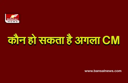 Gujarat Next CM: गुजरात की राजनीति में आया नया मोड़, सीएम के लिए इन नामोंं की है चर्चा, देखें लिस्ट