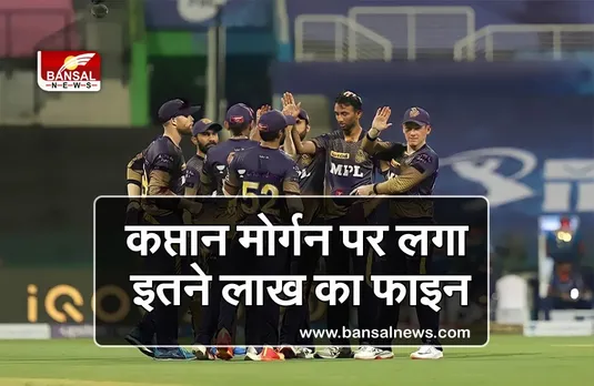 IPL 2021: BCCI ने KKR पर लगाया जुर्माना, जानिए क्या था जुर्म