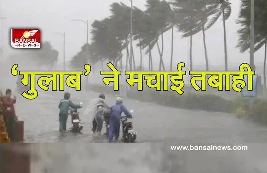 Cyclone Gulab: चक्रवात 'गुलाब' के कारण बदलेगा मौसम का मिजाज, इन 3 राज्यों में भारी बारिश का अलर्ट