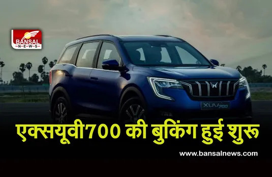 XUV 700: महिंद्रा एंड महिंद्रा ने प्रीमियम स्पोर्ट्स यूटिलिटी कार की बुकिंग की शुरू, मात्र इतने रुपये में ले जा सकेंगे घर...