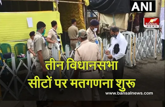 Bengal Bhabanipur Assembly Results : उपचुनाव के लिए मतों की गिनती शुरू, सबकी निगाहें इस सीट पर