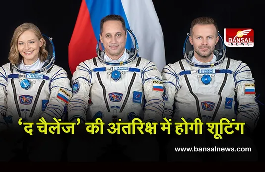 The Challange: इतिहास रचने जा रहा रूस, पहली बार ‘अंतरिक्ष’ में करेगा फिल्म की शूटिंग