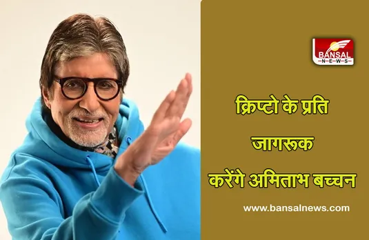 Amitabh Bachchan: क्रिप्टो को लेकर जागरूकता बढ़ाने के लिए कॉइन डीसीएक्स ने अभिनेता को बनाया ब्रांड एंबेसडर