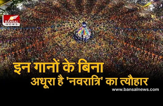 Navratri Special Song: इन गानों के बिना अधूरा है डांडिया और गरबा, 'नवरात्रि' का त्यौहार में जरुर सुने ये गाने