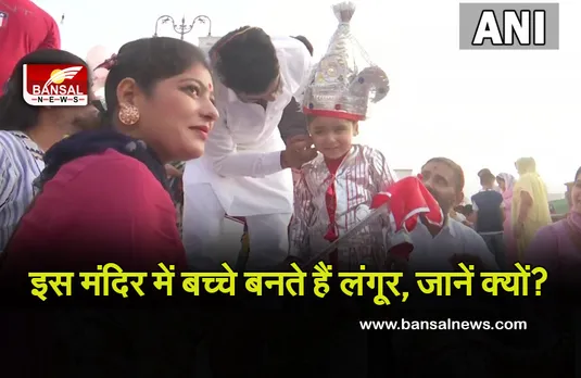 Amritsar Langur Mela: लाल व सिल्वर गोटे के चाेले में लंगूर बने बच्चे, जानें क्यों मनाई जाती है ये अनोखी प्रथा