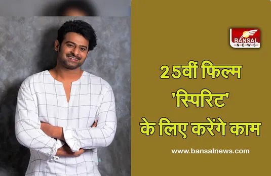 Spirit First Poster: वंगा के साथ अपनी 25वीं फिल्म पर काम करेंगे प्रभास, इन भाषाओं में होगी रिलीज
