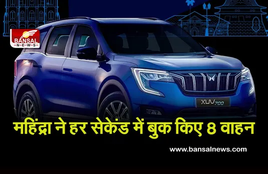 Mahindra XUV 700: महिंद्रा ने तोड़े सारे रिकार्ड, मात्र 57 मिनट में बुक की इतनी गाड़ियां..