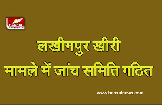 Lakhimpur Kheri Voilence: यूपी सरकार ने जांच आयोग को सौपीं जिम्मेदारी, दो महीने में पूरी करनी होगी जांच