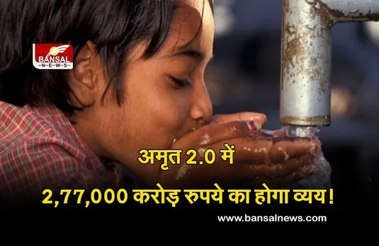 Modi Cabinet: मंत्रिमंडल ने अटल मिशन अमृत 2.0 को दी मंजूरी, जानिए क्या है सरकार का 2025-26 तक का लक्ष्य