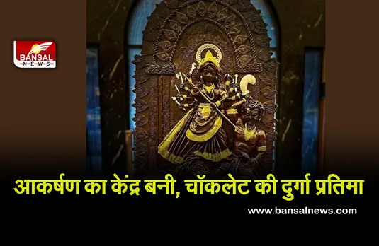 Chocolate Durga: चॉकलेट से बनाई 4 फीट ऊंची मां की मूर्ति, खास तरीके से होगा विसर्जन