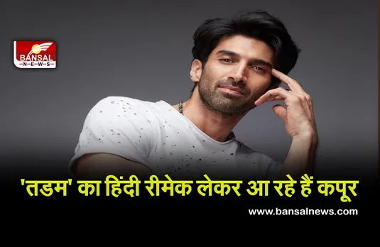 Thadam Hindi Remake: हिट तमिल फिल्म की हिंदी रीमेक की शूटिंग शुरू, आदित्य रॉय कपूर ने शेयर की फोटो..