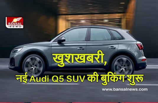 Audi Q5: नई लक्जरी एसयूवी कार की भारतीय बाजार में धूम, इतनी कीमत में कर सकेंगे बुकिंग