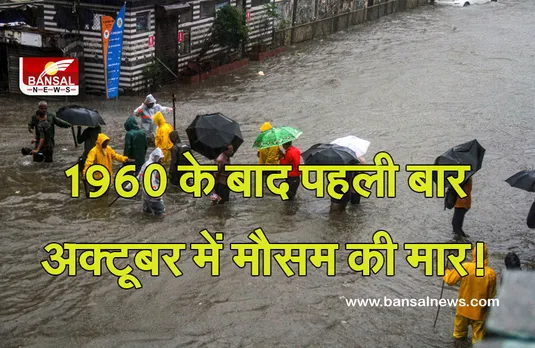Weather Update: भारत के कई हिस्सों में भारी बारिश, 61 साल बाद टूटे सारे रिकॉर्ड..