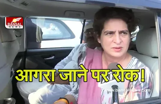 Priyanka Gandhi: कांग्रेस महसचिव को पुलिस ने आगरा जाने से रोका, UP सरकार को लेकर कही यह बात