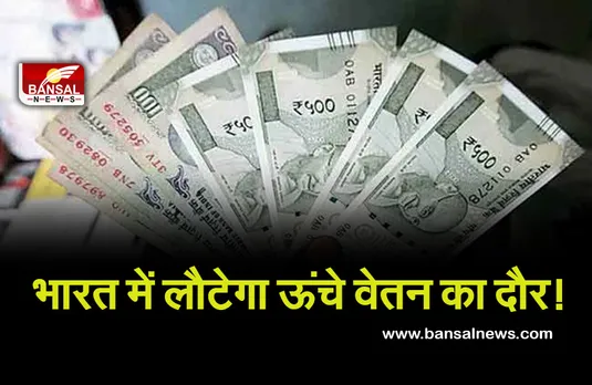 Salary Hike: अगले साल कर्मचारियों के वेतन में होगी करीब 9.3 फीसदी की बढ़ोतरी! रिपोर्ट में हुआ खुलासा