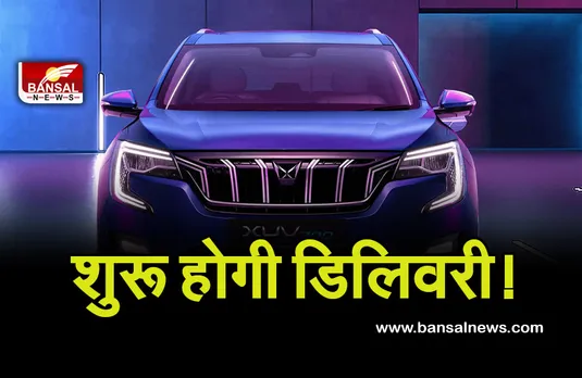 Mahindra XUV700: खुशखबरी! जानें कब से शुरू होगी SUV के डीजल-पेट्रोल वेरिएंट्स की डिलिवरी, कंपनी ने की घोषणा..