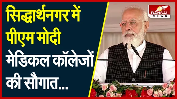 PM Modi in UP Visit: 2,329 करोड़ रुपये की लागत से तैयार हुए 9 मेडिकल कॉलेज, पीएम ने किया लोकार्पण