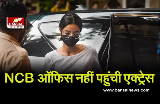 Aryan Khan Drugs Case: एनसीबी के सामने पेश नहीं हुईँ अभिनेत्री अनन्या पांडे, जारी होगा नया समन!