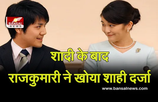 Japan's Princess Mako: जापान की राजकुमारी ने आम नागरिक से की शादी, शाही परिवार से उपहार के तौर पर मिल रहे पैसे को भी ठुकराया