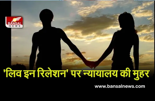 Allahabad High Court: लिव इन रिलेशन पर उच्च न्यायालय ने लगाई मुहर, बताया- जीवन जीने का हिस्सा
