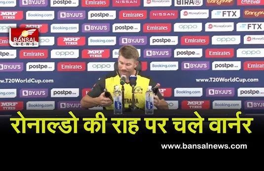David Warner: स्टार बल्लेबाज ने की क्रिस्टियानो रोनाल्डो की कॉपी, पीसी के दौरान टेबल से हटाई कोका कोला की बोतल