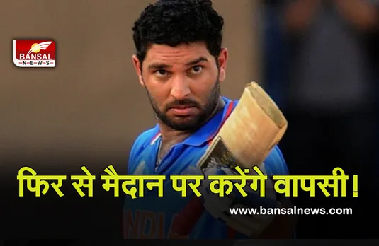 Yuvraj Singh: प्रशंसकों के बीच ख़ुशी की लहर, फिर से क्रिकेट के मैदान पर लौटेंगे युवी!