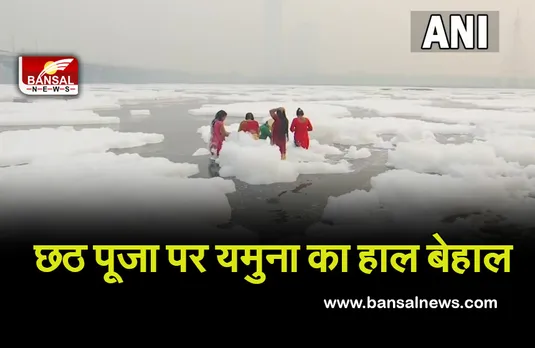 Chhath Puja 2021: आज नहाय-खाय के साथ शुरू हुआ छठ महापर्व, यमुना नदी में फिर बिछी 'सफेद चादर'