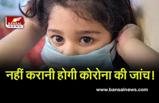 Corona Test For Children: राज्य में आने वाले 10 साल से कम उम्र के बच्चों को नहीं करानी होगी Covid-19 की जांच..