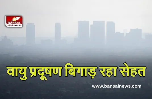 Air Pollution: वायु प्रदूषण बढ़ने से बिगड़ रही सेहत, अस्पताल में लगातार बढ़ रहे सांस के रोगी