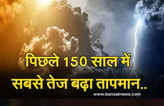 Weather Update: वर्तमान वैश्विक तापमान 24 हजार साल में 'अभूतपूर्व', जानिए क्या कहता है अध्ययन..