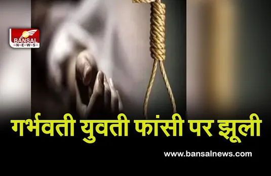 Suicide News: घर में फंदे से लटकता मिला गर्भवती युवती का शव, पति और सास गिरफ्तार..