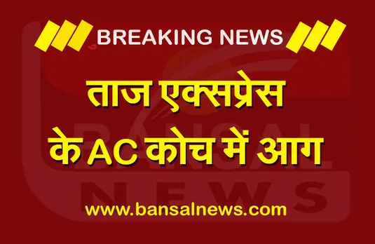 Taj Express: नई दिल्ली-झांसी ताज एक्सप्रेस में लगी आग, बाल-बाल बचे यात्री..