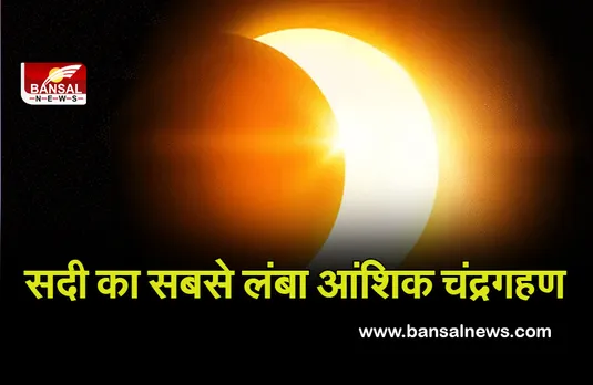 Partial Lunar Eclipse: 580 सालों बाद सबसे लंबा आंशिक चंद्रग्रहण! इन राज्यों में दिखाई देगा खूबसूरत नजारा..