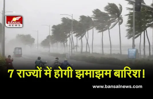 Weather Update: इन 7 राज्‍यों में 18 नवंबर तक होगी भारी बारिश! आईएमडी ने जारी किया अलर्ट