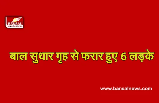 Indore News: खिड़की तोड़कर बाल सुधार गृह से फरार हुए छह लड़के, तलाश में जुटी पुलिस